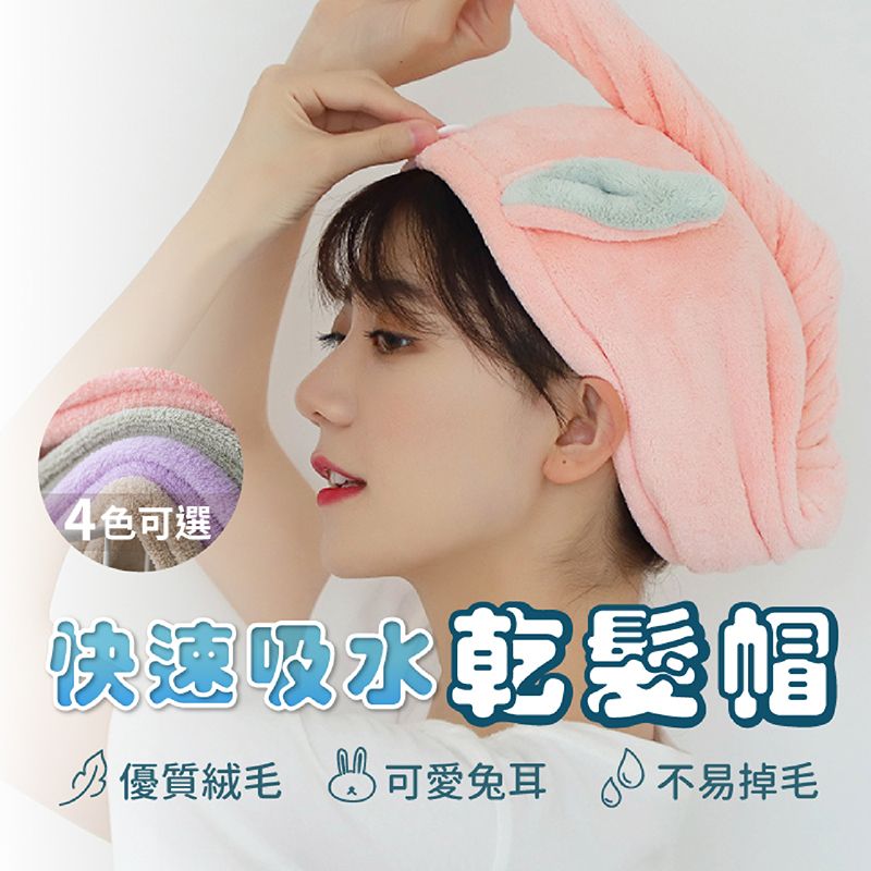  珊瑚絨毛兔耳-快速吸水乾髮帽 兩入組/乾髮帽/速乾髮帽/吸水毛巾/擦頭髮毛巾/SPA帽/游泳帽/浴帽