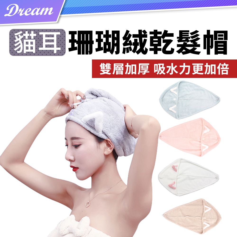  可愛貓耳珊瑚絨乾髮帽 
