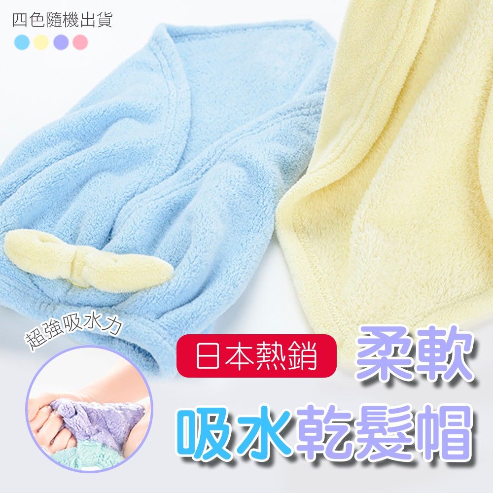  日本熱銷柔軟吸水乾髮帽