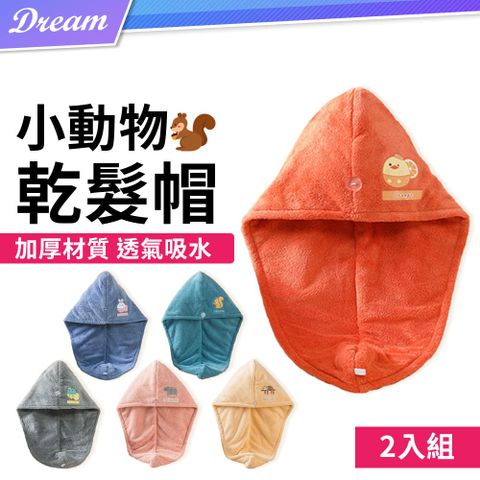 動物造型珊瑚絨乾髮帽【2入組】(加厚材質/快速吸水)