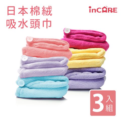 【Incare】日本棉絨吸水加大頭巾(3入組/台灣製造)