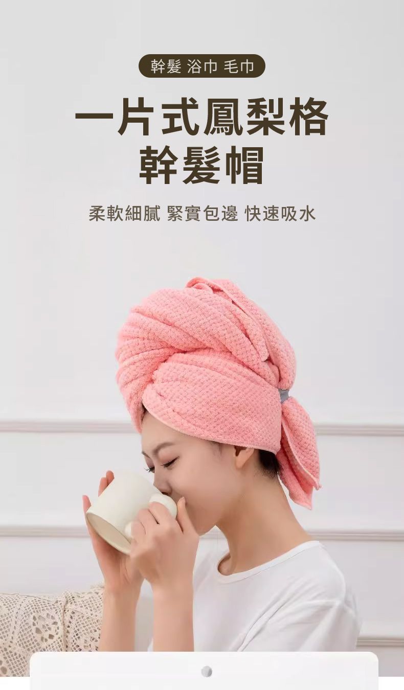幹髮 浴巾 毛巾一片式鳳梨格幹帽柔軟細膩 緊實包邊 快速吸水