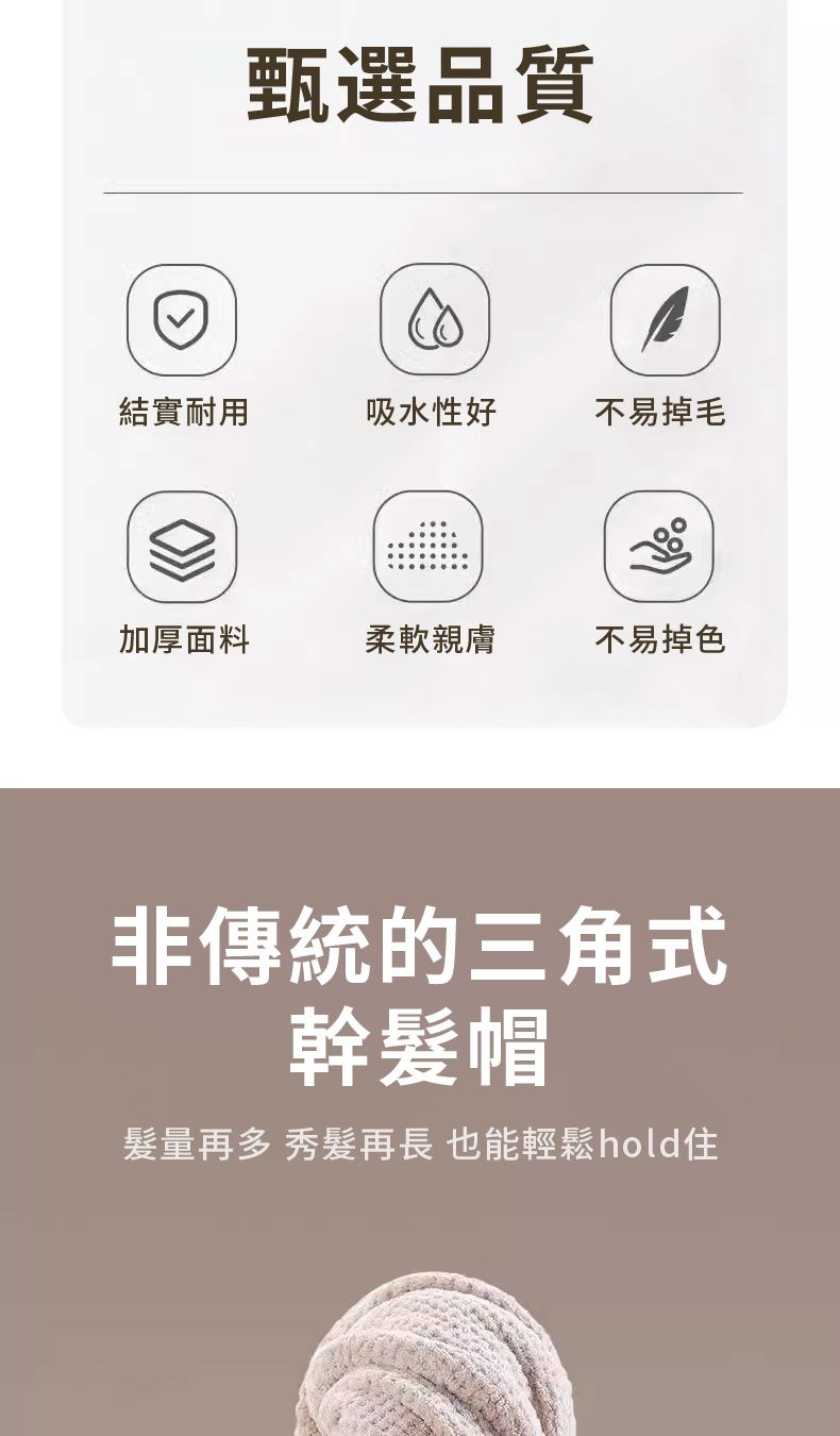 甄選品質結實耐用吸水性好不易掉毛加厚面料柔軟親膚不易掉色非傳統的三角式幹髪帽髮量再多 秀髮再長 也能輕鬆hold住