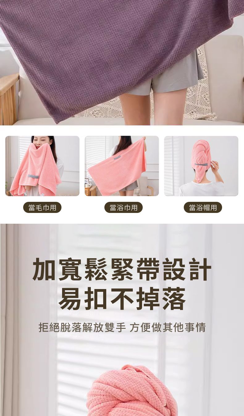 當毛巾用當浴巾用當浴帽用加寬鬆緊帶設計易扣不掉落拒絕脫落解放雙手 方便做其他事情