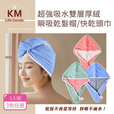 【KM生活】 超強吸水雙層厚絨瞬吸乾髮帽/快乾頭巾1入