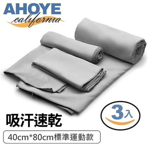 【Ahoye】超細纖維吸汗快乾運動毛巾 3入組 灰色