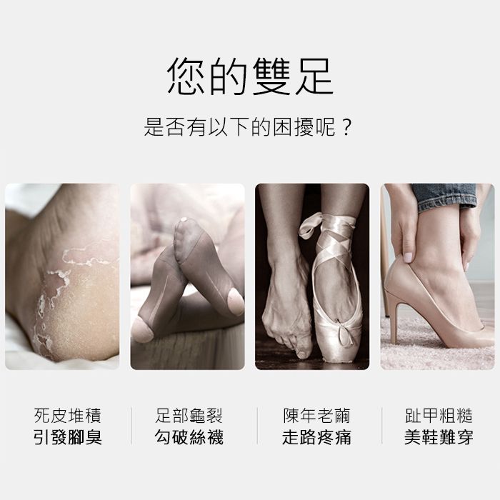 您的雙足是否有以下的困擾呢?死皮堆積足部龜裂陳年老繭趾甲粗糙引發腳臭勾破絲襪走路疼痛美鞋難穿