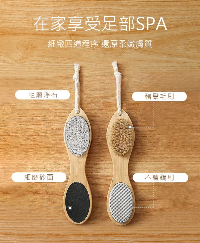 在家享受足部SPA細緻四道程序 還原柔嫩膚質粗磨浮石豬鬃毛刷細磨砂面不鏽鋼刷