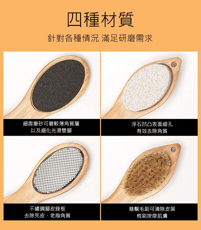 四種材質針對各種情況 滿足研磨需求細面磨砂可磨較薄角質層浮石凹凸表面細孔以及細化光滑雙腳有效去除角質不鏽鋼腳皮銼板去除死皮、老廢角質豬鬃毛刷可清除皮屑梳刷按摩肌膚