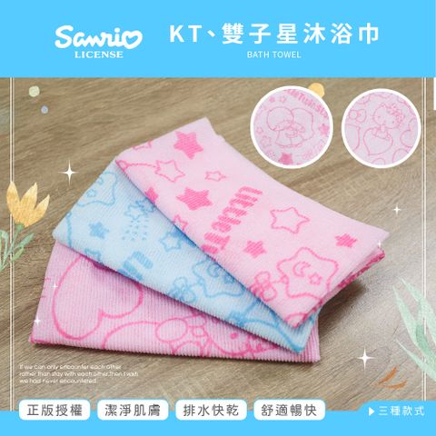 Sanrio 三麗鷗 KT雙子星 沐浴巾 澡巾 30x90 【收納王妃】