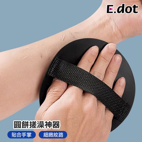 E.dot 去角質搓澡圓餅