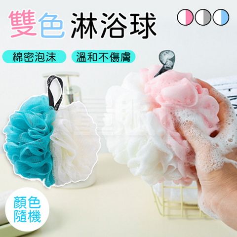 簡約拼色沐浴球 顏色隨機