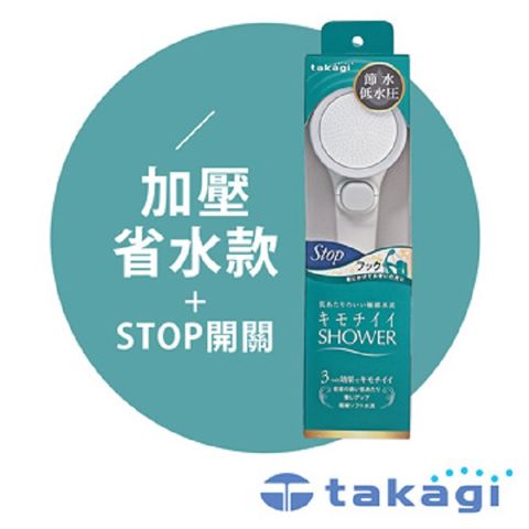 【takagi】日本淨水Shower蓮蓬頭 – 加壓省水款 + on/off開關 JSB022(鈴木太太公司貨)
