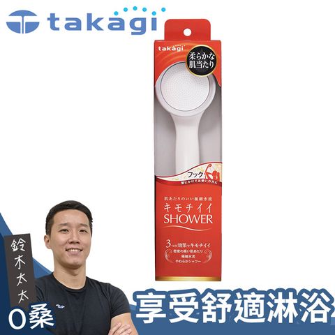 【takagi】日本淨水Shower蓮蓬頭 – 細緻柔膚款 JSA021(鈴木太太公司貨)