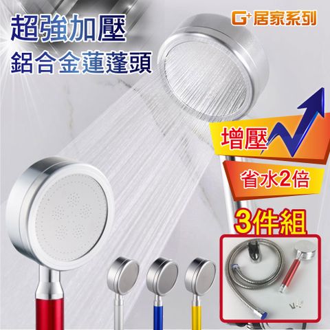 G+居家 鋁合金蓮蓬頭套組紅色/省水增壓蓮蓬頭/過濾蓮蓬頭