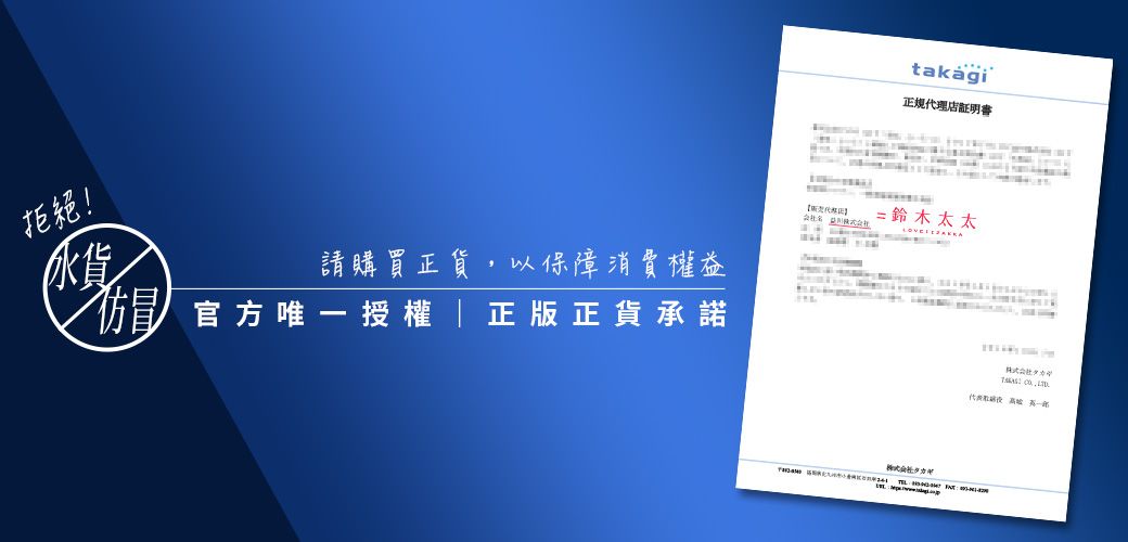 拒绝!水貨請購買正貨以保障消費權益仿冒 官方唯一授權正版正貨承諾正規代理店証明=鈴木太太