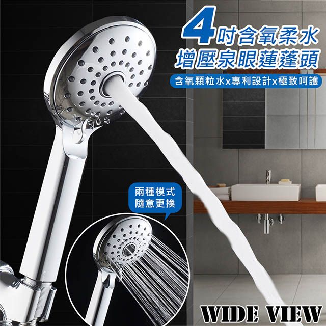 WIDE VIEW 4吋含氧柔水增壓泉眼蓮蓬頭(XD-3010)
