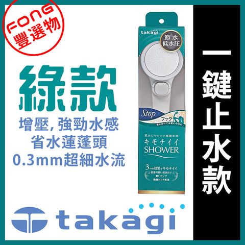 日本takagi JSB022增壓蓮蓬頭 加壓蓮蓬頭 省水蓮蓬頭 節水蓮蓬頭(一鍵止水款)