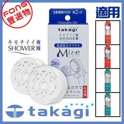 日本takagi JSC001 Shower系列蓮蓬頭專用除氯濾芯