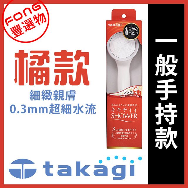 takagi 日本 JSA021細緻蓮蓬頭 花灑蓮蓬頭 柔膚蓮蓬頭