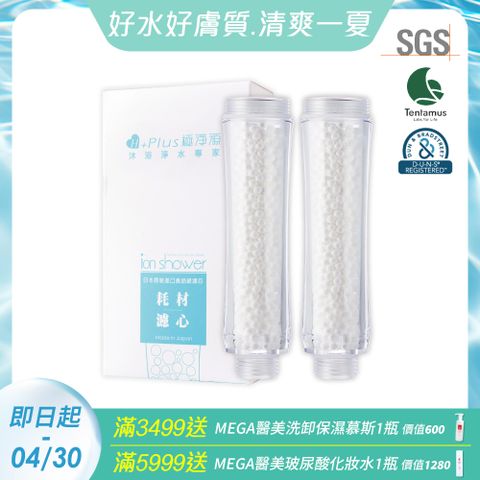 極淨源 日本原裝蓮蓬頭除氯雙入濾芯(瞬間除氯100%)