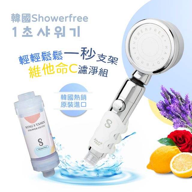  韓國showerfree輕鬆一秒支架蓮蓬頭維他命C香氛濾罐3件組(蓮蓬頭*1+一秒支架*1+香氛濾罐*1)