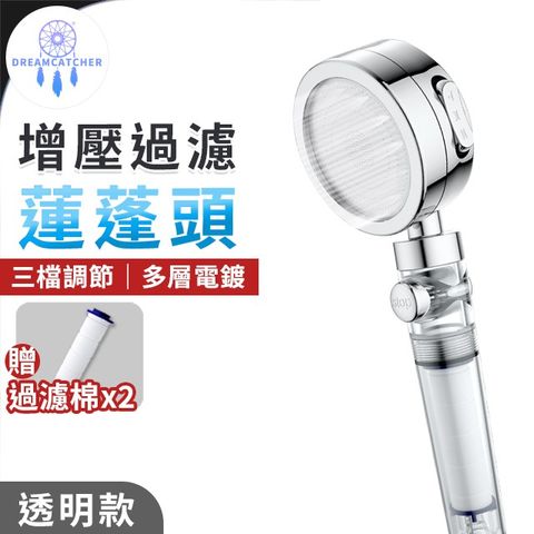 過濾增壓蓮蓬頭【透明款】(三檔調節/過濾棉芯/可拆清洗)