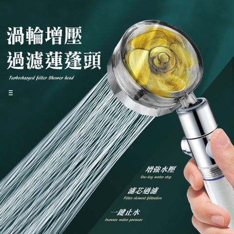 快樂家 渦輪增壓過濾止水蓮蓬頭/款式隨機