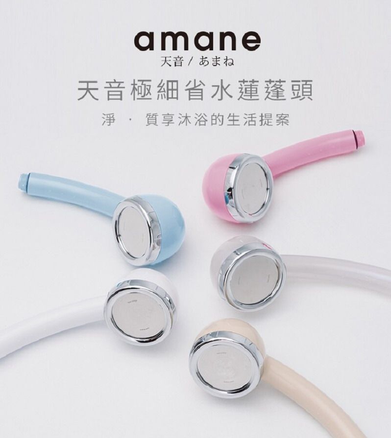 amane天音/天音極細省水蓮蓬頭淨質享沐浴的生活提案
