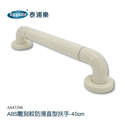 【Toppuror 泰浦樂】ABS雕刻紋防滑直型安全扶手40cm(AA47390)