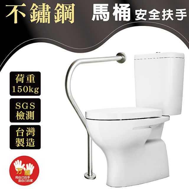 雙手萬能 不鏽鋼馬桶安全扶手(M型/起身扶手/輔具/空間設備)