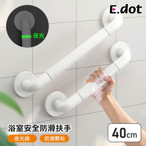 【E.dot】浴室安全防滑扶手40cm