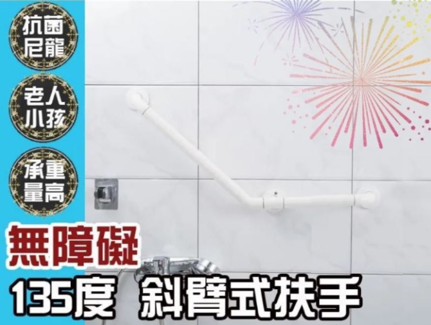  【斜臂式扶手】135度  61X31公分 ABS 牙白防滑 浴室扶手 廁所扶手 浴缸扶手