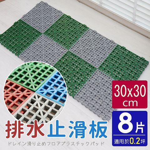 卡扣式多功能防滑板/止滑板/排水板(8片裝-適用0.2坪)