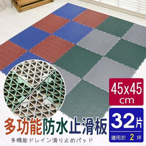 PVC波浪造型45CM多功能大防滑板/止滑板/排水板(32片裝-適用2坪)