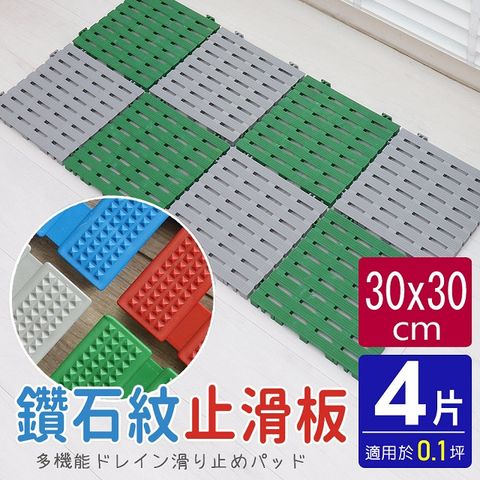鑽石紋30CM工作棧板/防滑板/止滑板/排水板(4片裝-適用0.1坪)