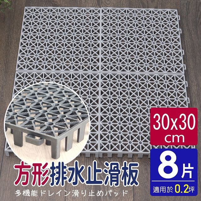  【AD德瑞森】方形耐重置物板/防滑板/止滑板/排水板(8片裝-適用0.2坪)-灰色