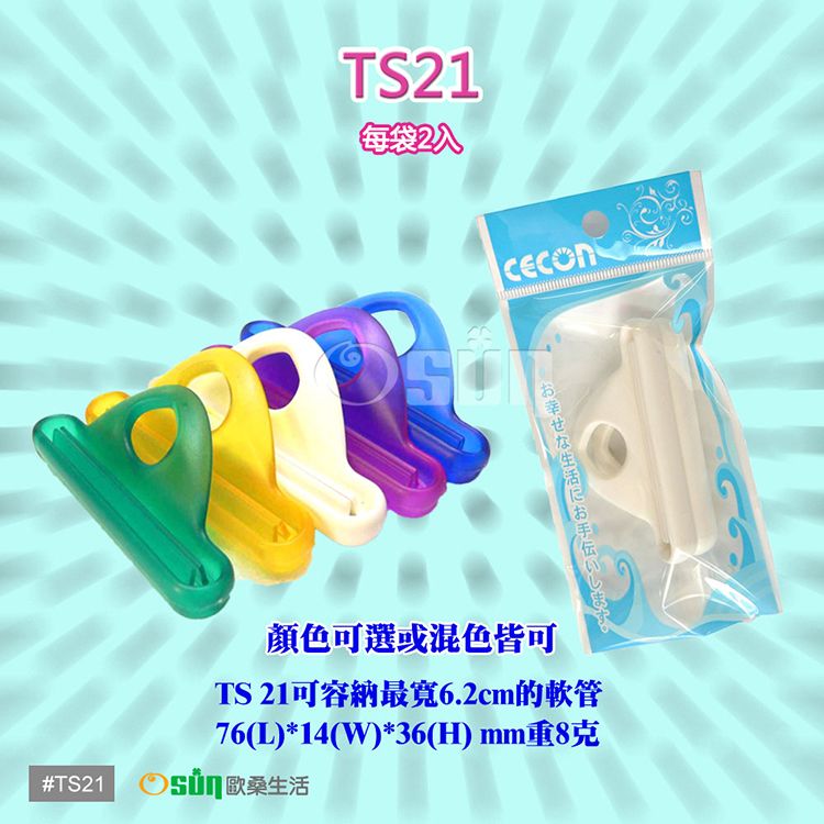 Osun 歐桑生活 萬用擠軟管器擠牙膏器TS21(2入/袋)