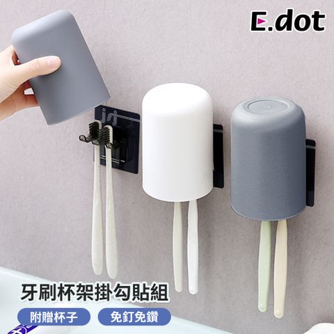 【E.dot】無印風無痕牙刷架漱口杯掛勾組