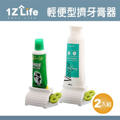 【1Z Life】手動旋轉擠壓器 牙膏擠壓器 洗面乳軟瓶擠壓器(2入組)