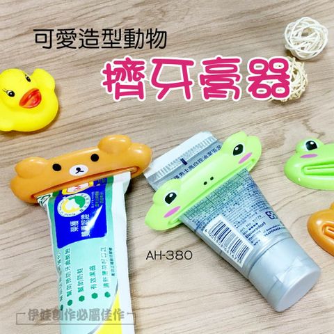 可愛動物造型擠牙膏器【AH-380】牙膏夾 多用途擠壓器 洗面乳擠壓器 手動擠牙膏器 懶人神器