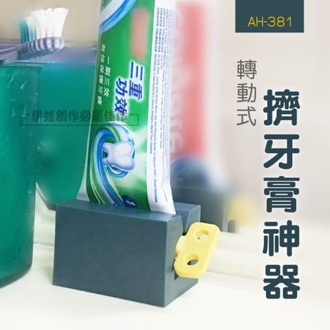 發條造型擠牙膏神器【AH-381】牙膏夾 多用途擠壓器 洗面乳擠壓器 手動擠牙膏器 北歐風 懶人神器