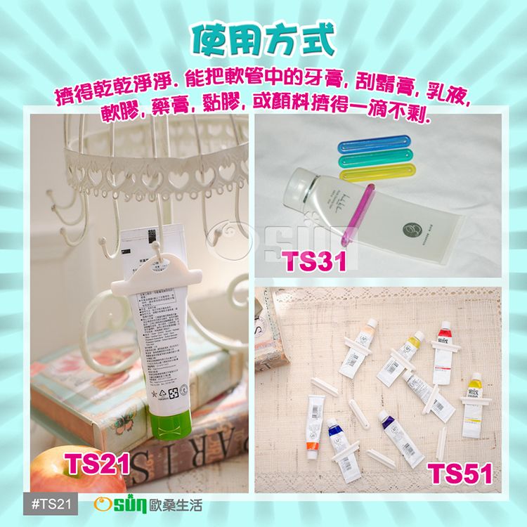 Osun 歐桑生活 萬用擠軟管器擠牙膏器TS21(2入/袋)x2