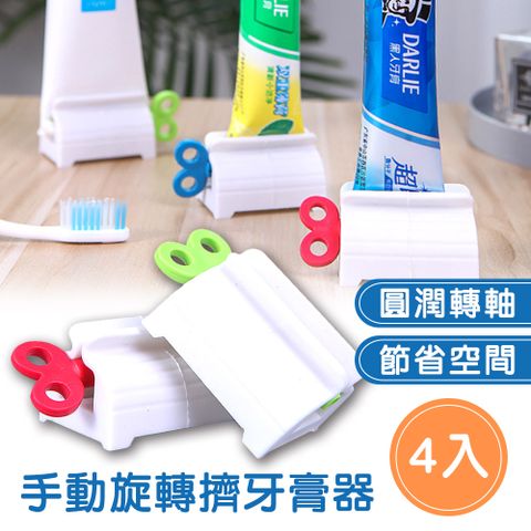 手動旋轉擠牙膏器4入組