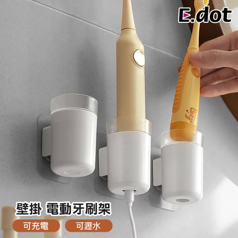 E.dot 壁掛式可充電瀝水電動牙刷架