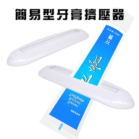 簡易型手動洗面乳牙膏擠壓器(2入/組)/擠牙膏器/牙膏夾/壓條器/擠膏器/染膏夾