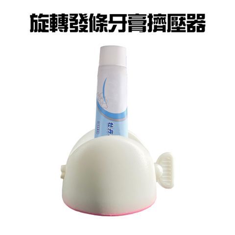 旋轉發條手動牙膏擠壓器/擠牙膏器/牙膏架/壓條器/擠膏器/洗面乳