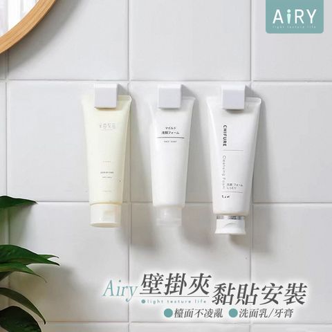 AIRY 洗面乳/牙膏壁掛夾