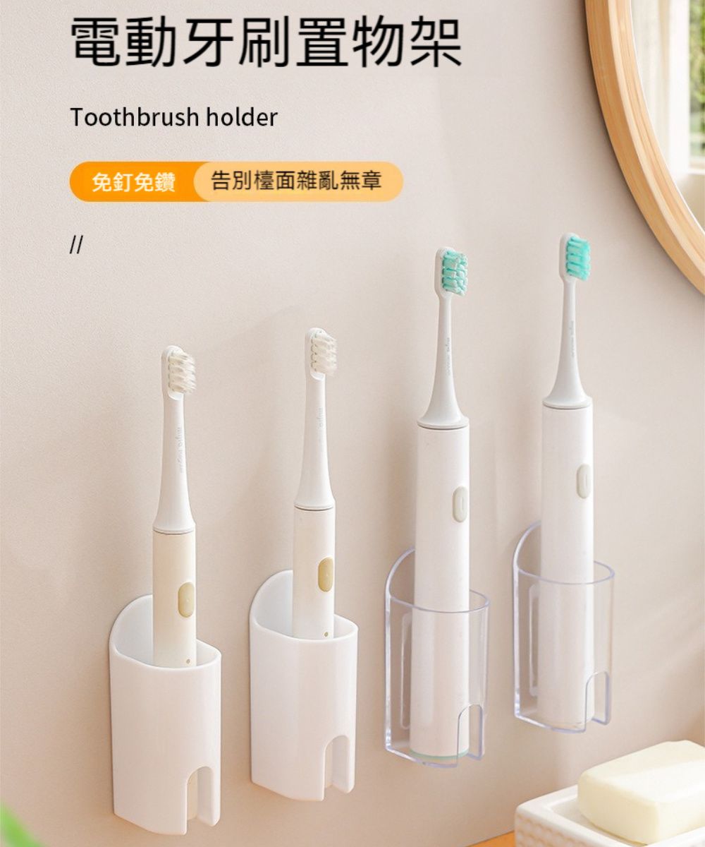 電動牙刷置物架Toothbrush holder免釘免鑽 告別檯面雜亂無章