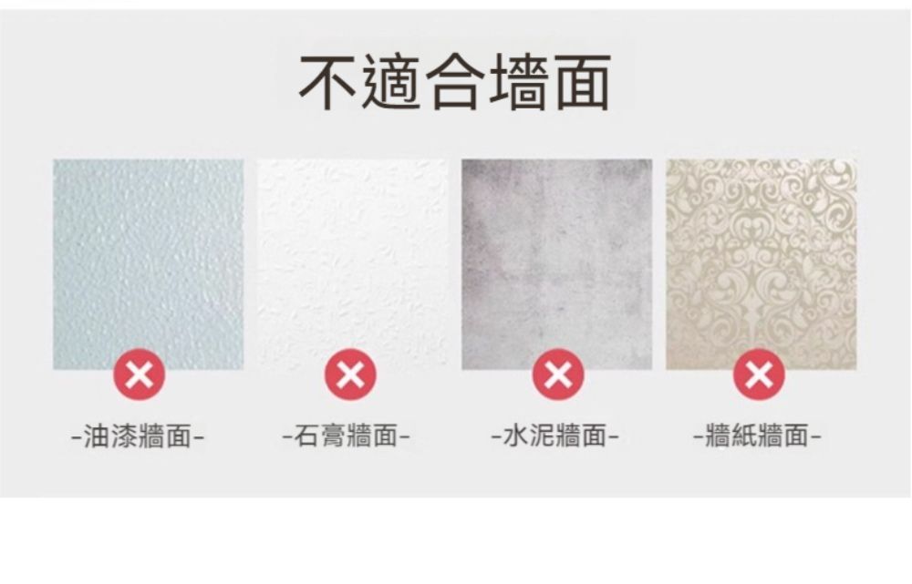 不適合油漆牆面石膏牆面--水泥牆面--牆紙牆面-